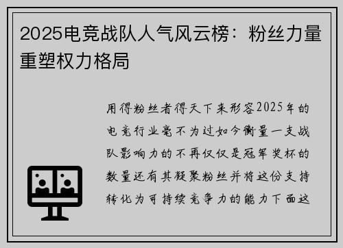 2025电竞战队人气风云榜：粉丝力量重塑权力格局