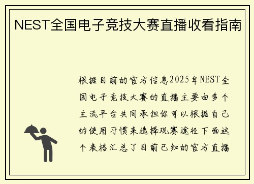 NEST全国电子竞技大赛直播收看指南