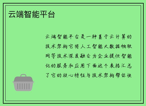 云端智能平台