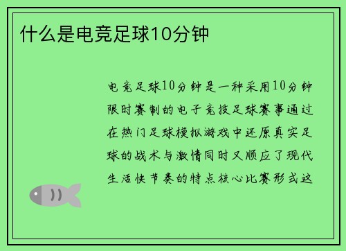 什么是电竞足球10分钟