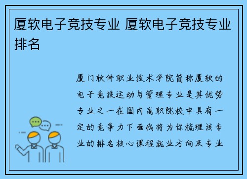 厦软电子竞技专业 厦软电子竞技专业排名
