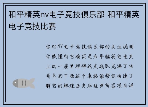 和平精英nv电子竞技俱乐部 和平精英电子竞技比赛